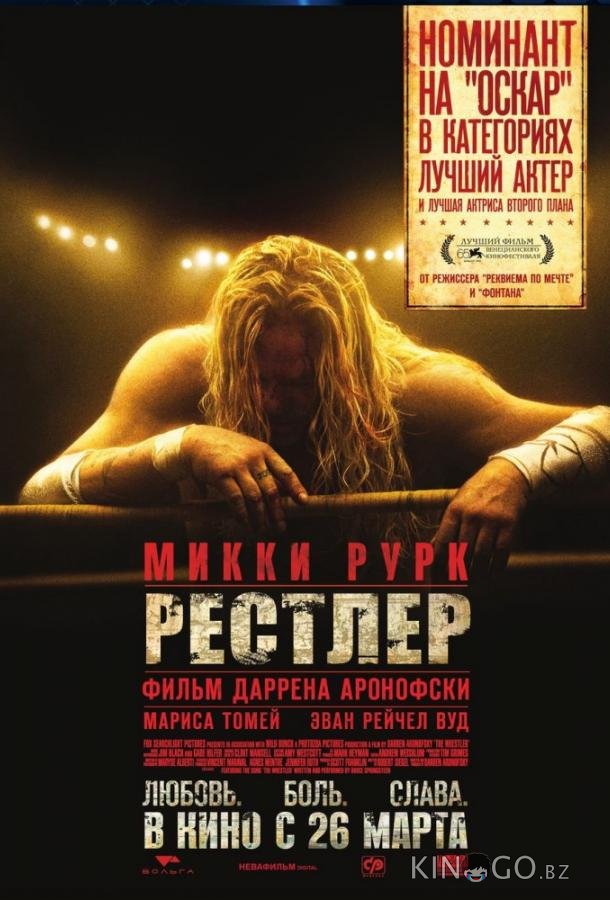 Рестлер 