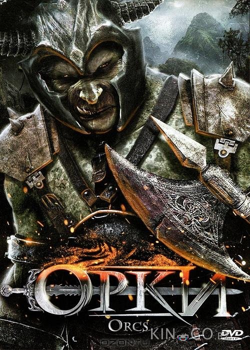 Орки 