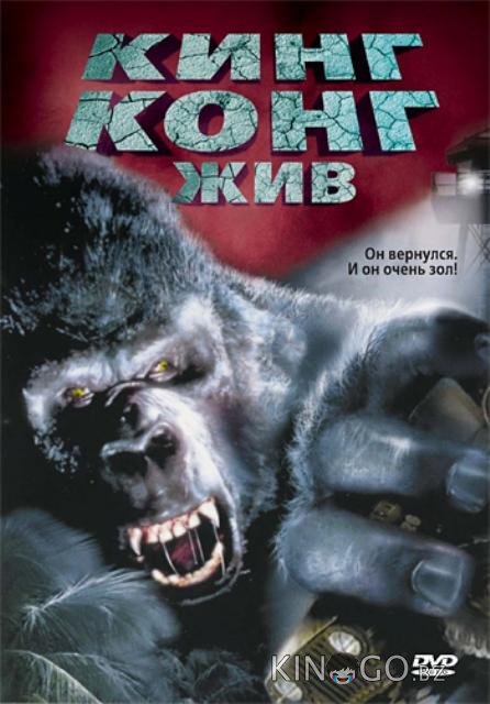 Кинг Конг жив 