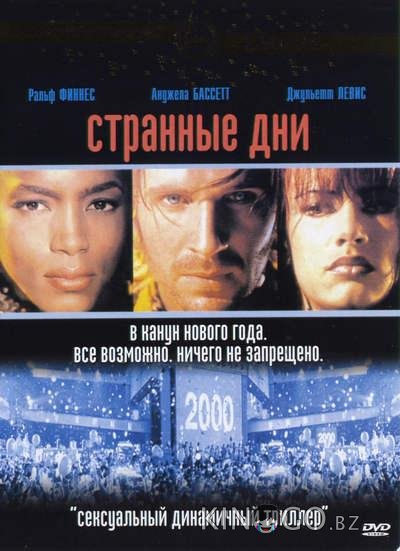 Странные дни 