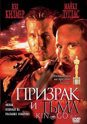 Призрак и Тьма 