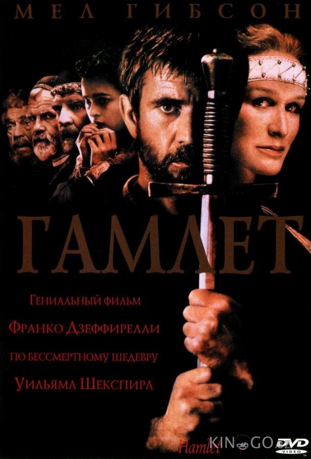 Гамлет 