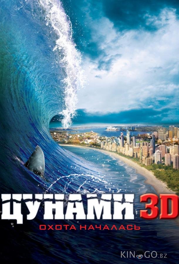 Цунами 3D 