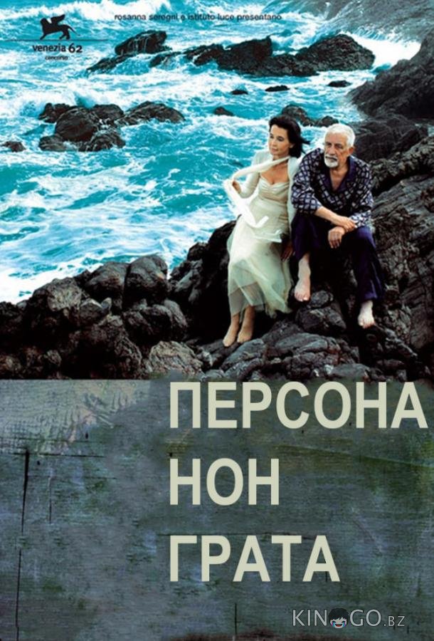 Персона нон грата 
