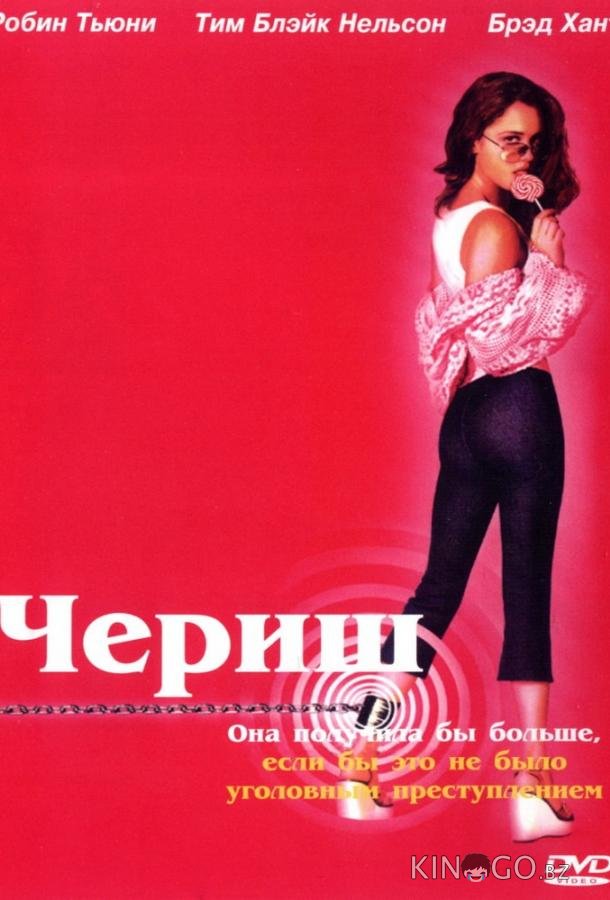 Чериш 