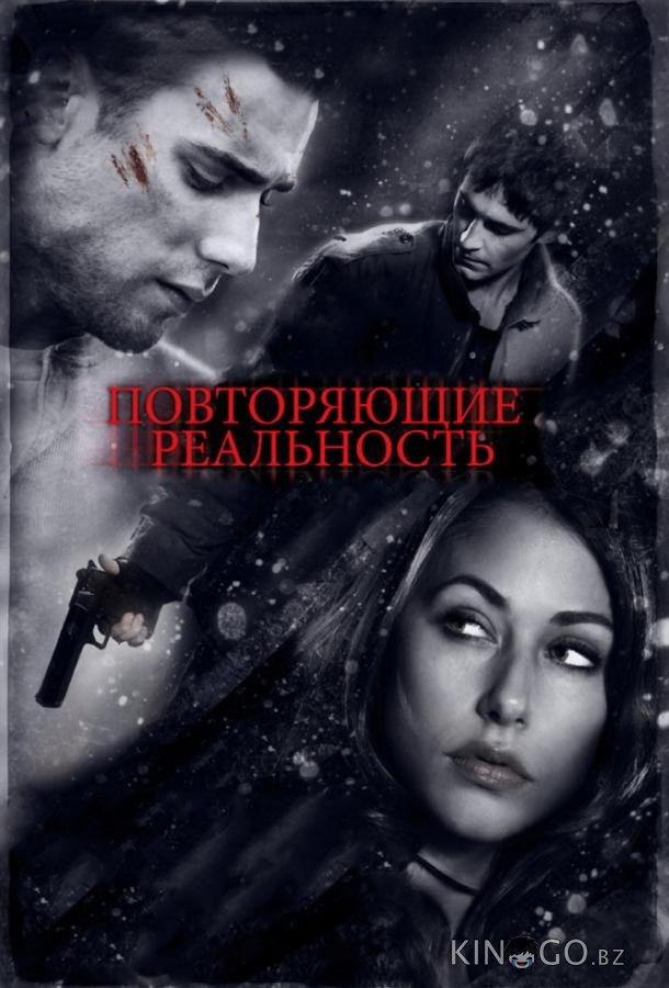 Повторяющие реальность 