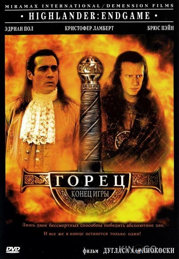Горец 4: Конец игры 