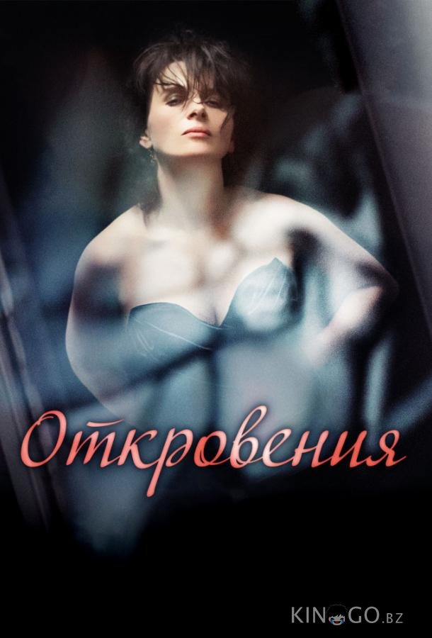 Откровения 