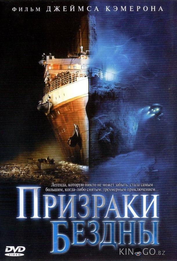 Призраки бездны: Титаник 