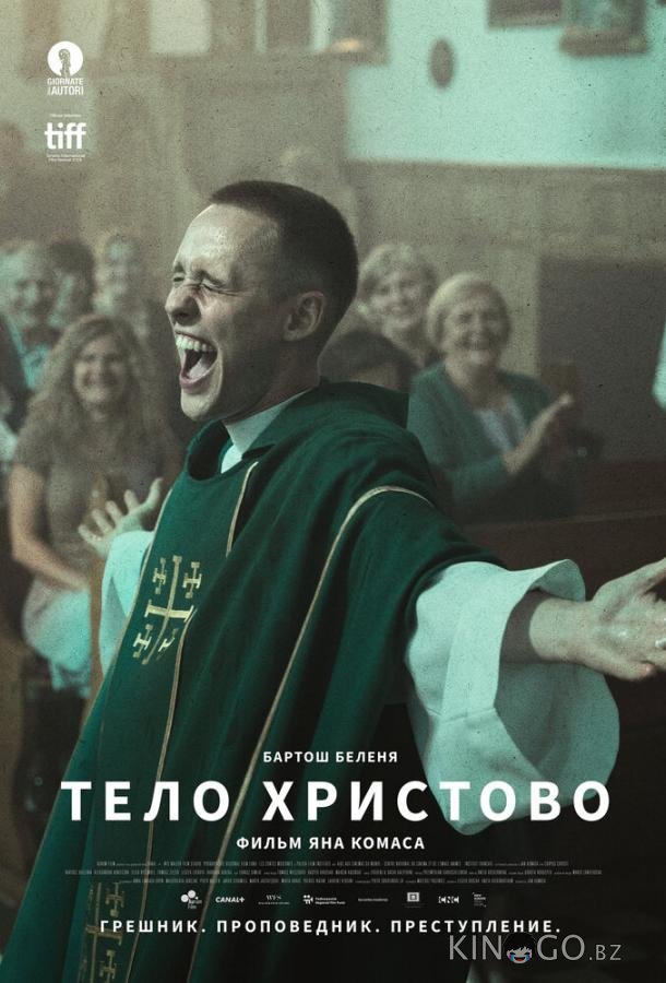 Тело Христово 