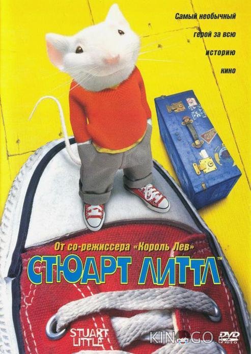 Стюарт Литтл 