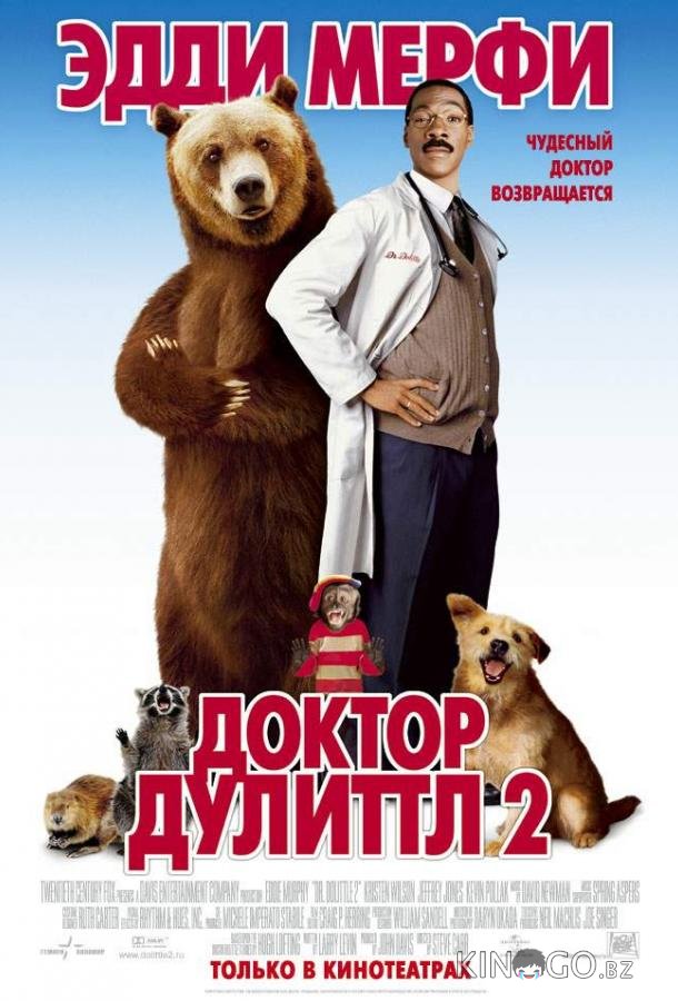 Доктор Дулиттл 2 