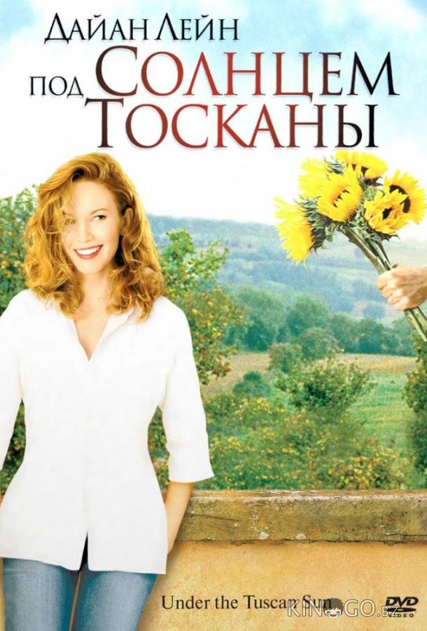 Под солнцем Тосканы 