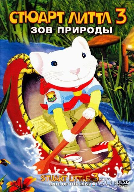 Стюарт Литтл 3: Зов природы 