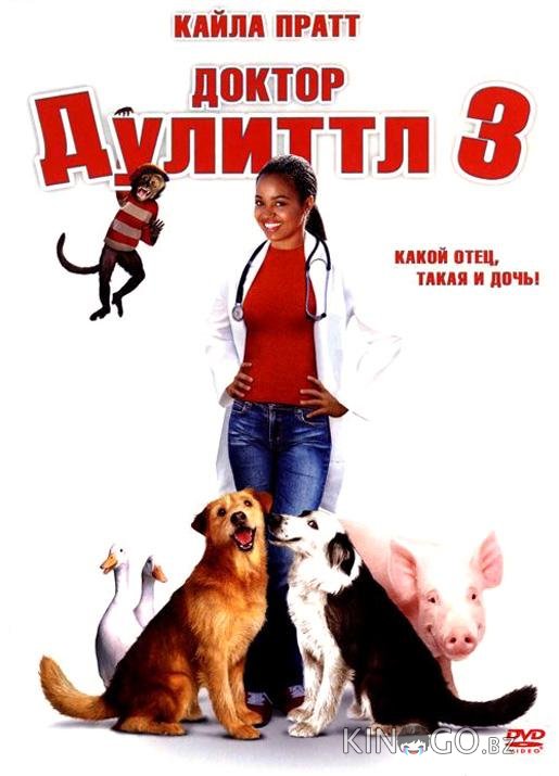 Доктор Дулиттл 3 