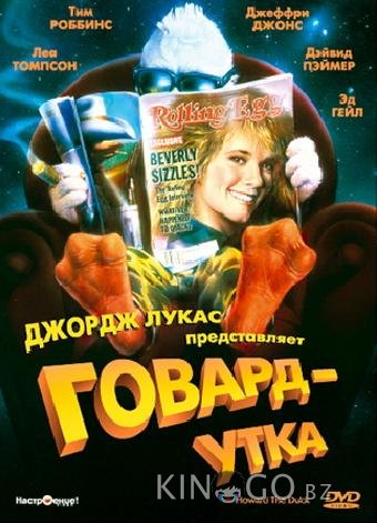 Говард-утка 