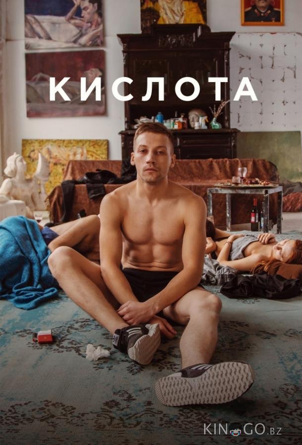 Кислота 