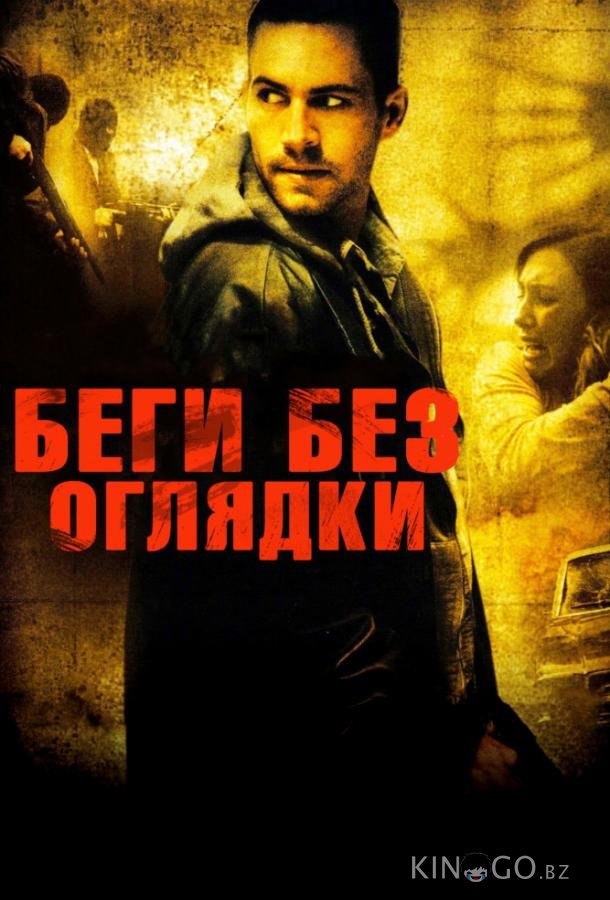 Беги без оглядки 