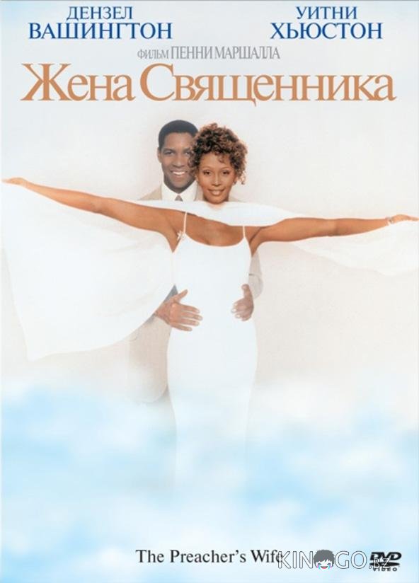 Жена священника 