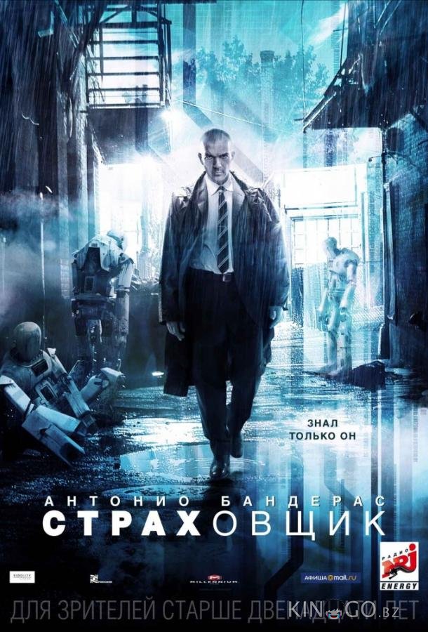Страховщик 