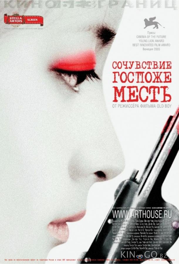 Сочувствие госпоже Месть 