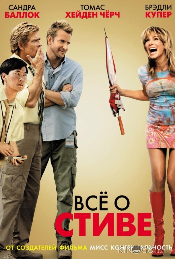 Всё о Стиве 