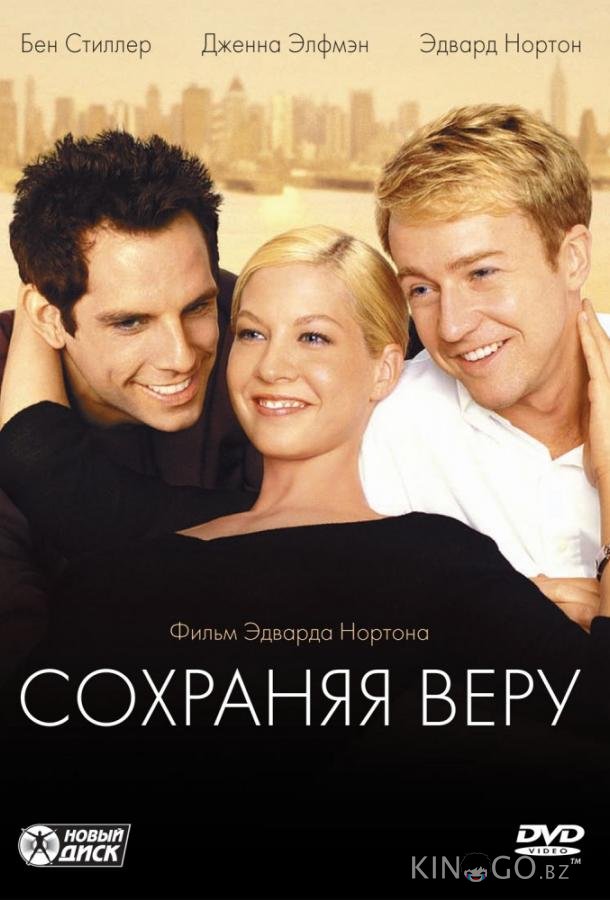 Сохраняя веру 