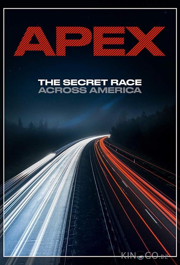 APEX: Тайная гонка через Америку 
