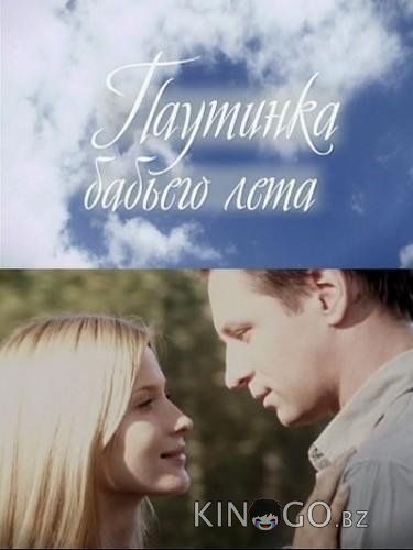 Паутинка бабьего лета 
