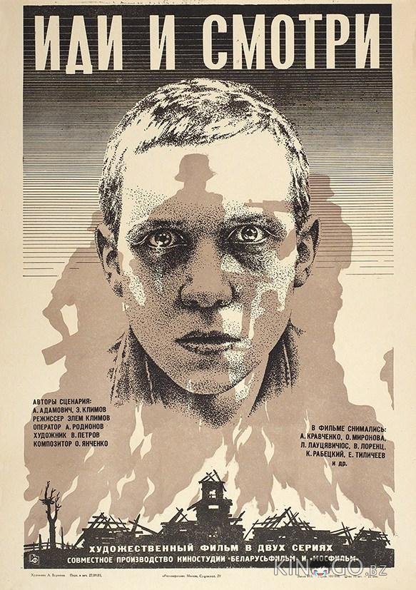 Иди и смотри 
