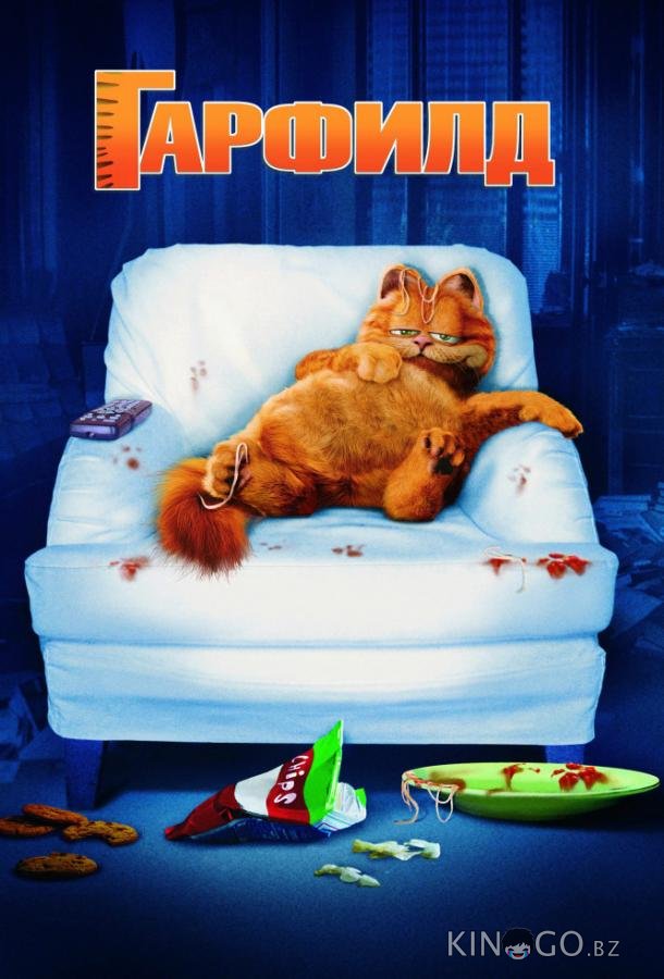 Гарфилд 