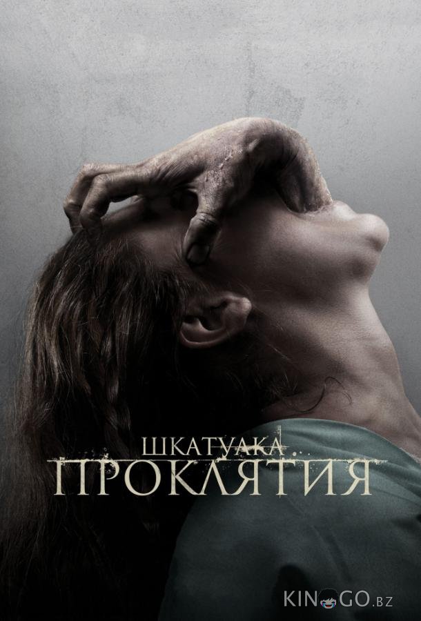 Шкатулка проклятия 