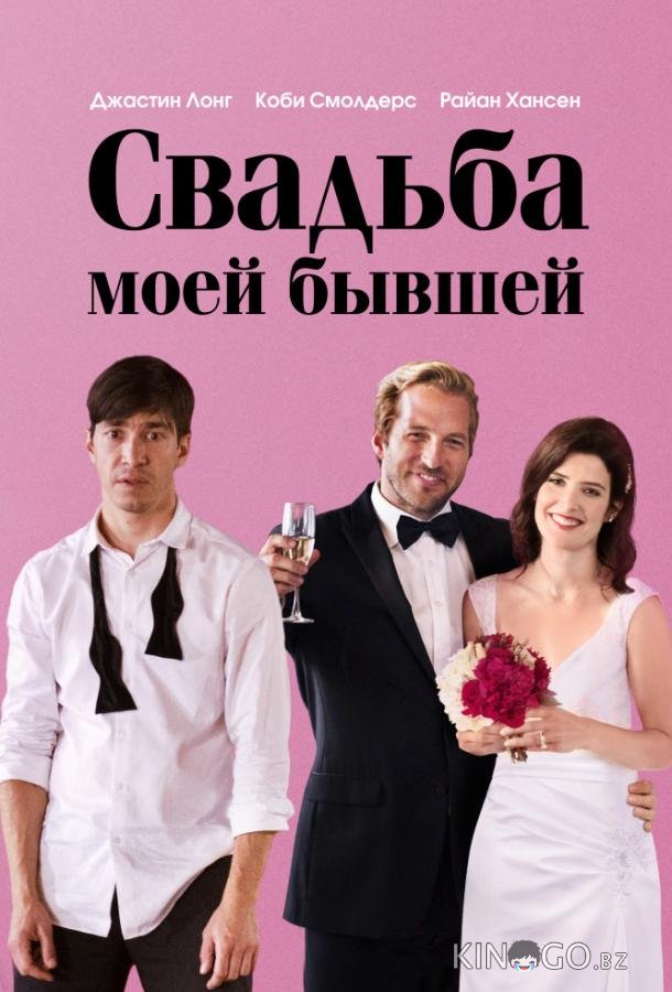 Свадьба моей бывшей 