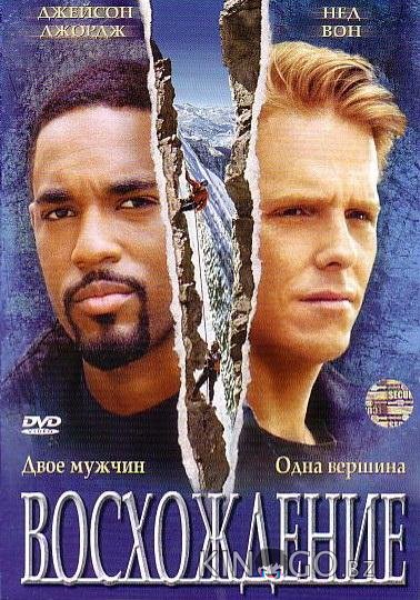 Восхождение 