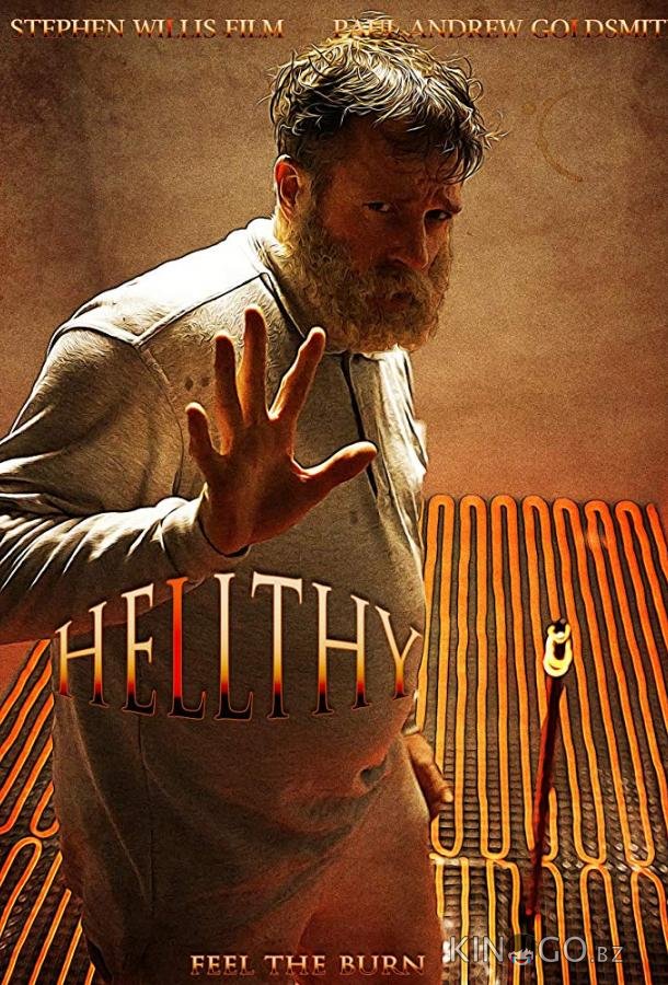 Излечись или умри 