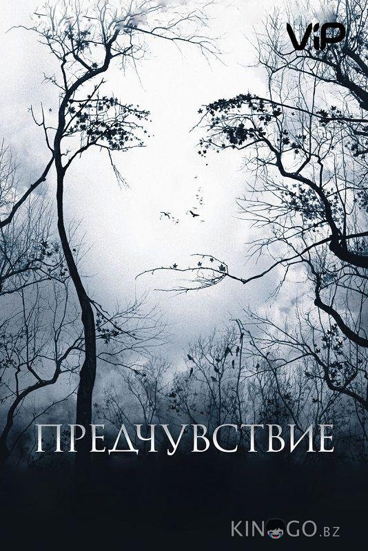 Предчувствие 