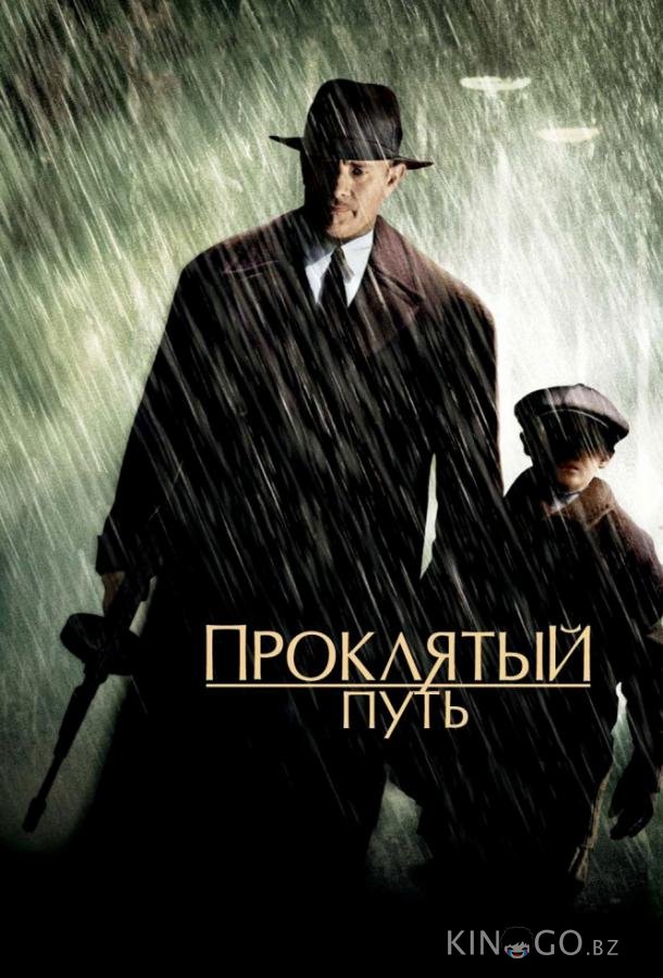 Проклятый путь 