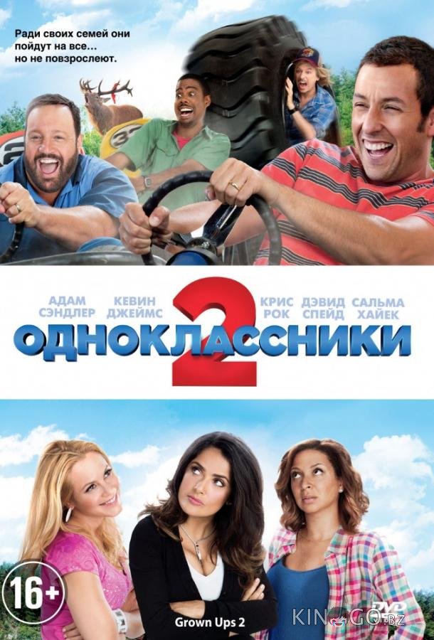 Одноклассники 2 