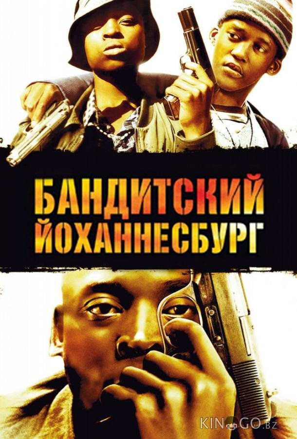 Бандитский Йоханнесбург 