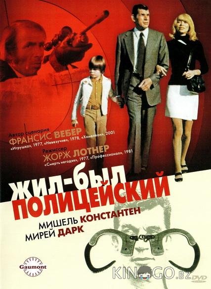 Жил-был полицейский 