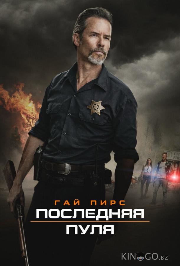 Последняя пуля 