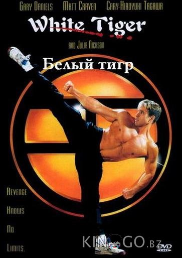 Белый Тигр 