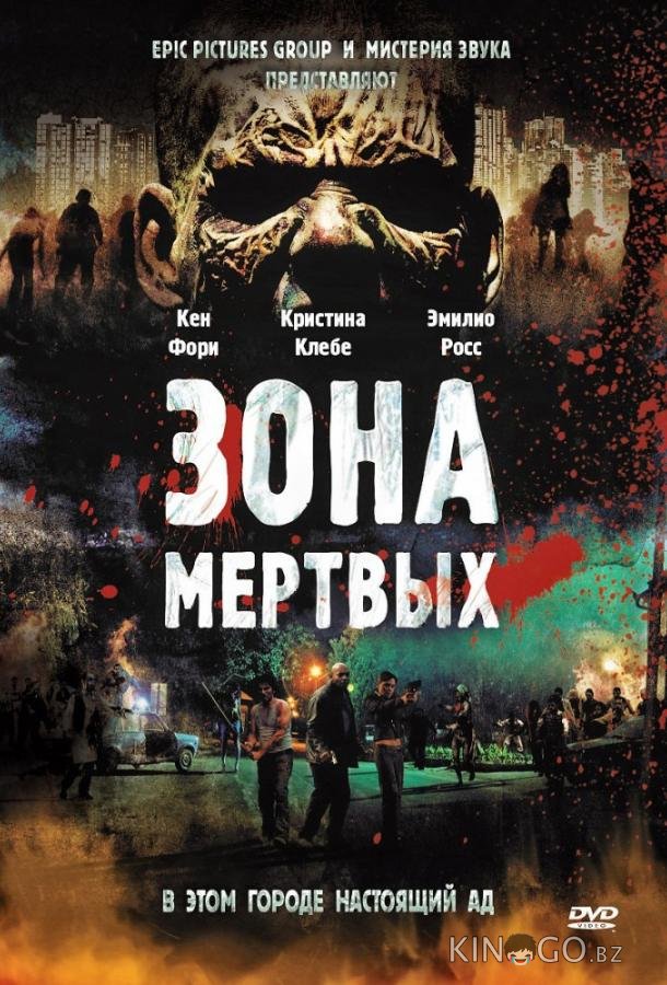 Зона мертвых 