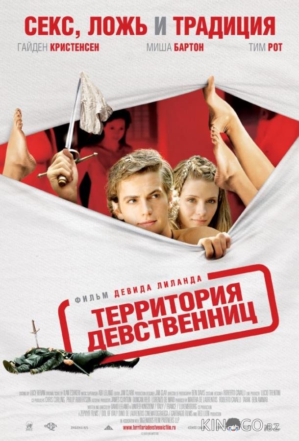 Территория девственниц 