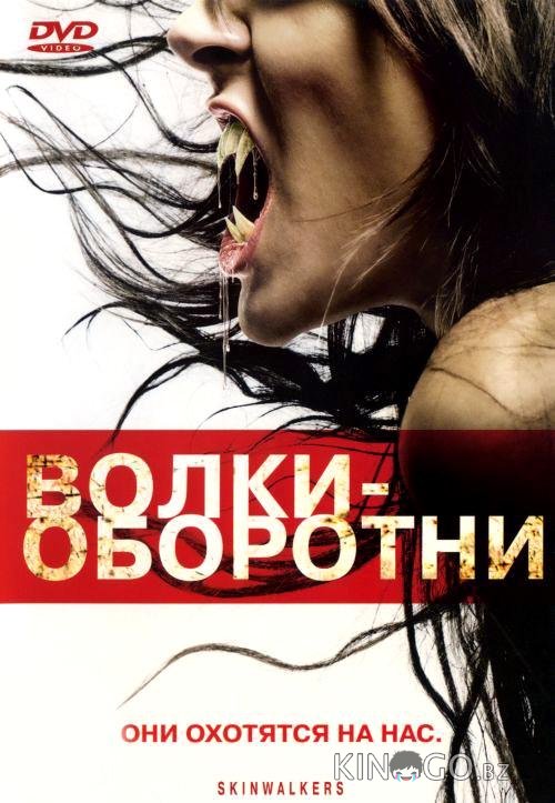Волки-оборотни 