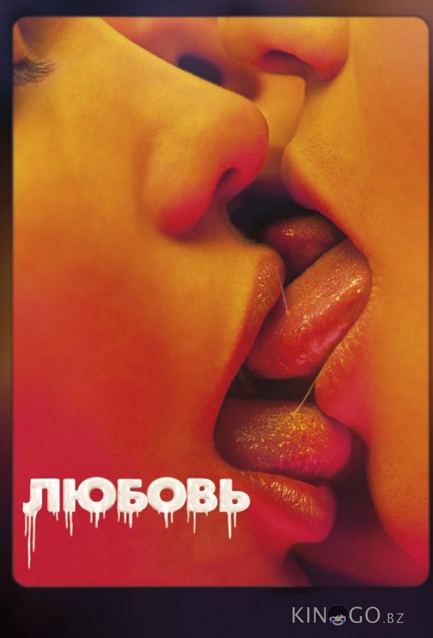 Любовь 
