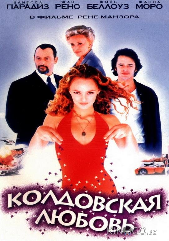 Колдовская любовь 