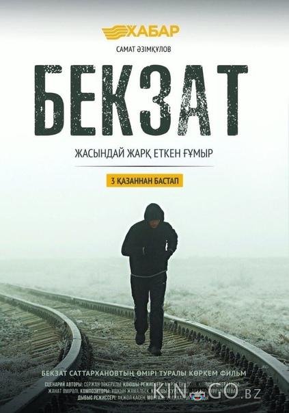 Бекзат 