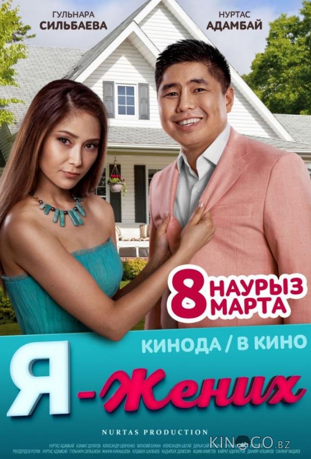 Я – жених 