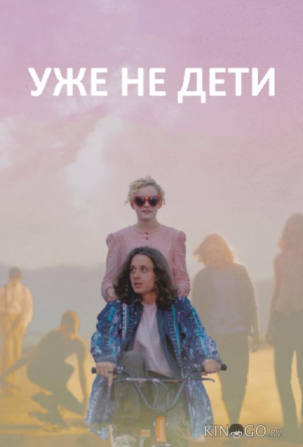 Уже не дети 